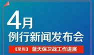 5月15日10点 生态环境部召开4月例行新闻发布会