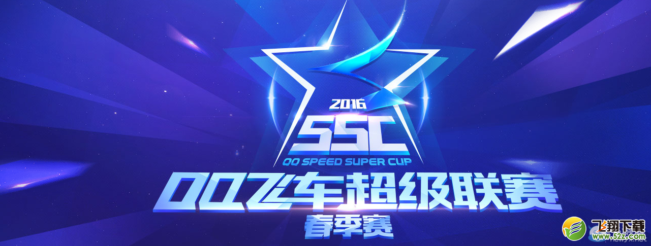 ��QQ�ɳ���SSC2016�������