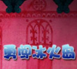 阿狸勇闯冰火岛无敌版