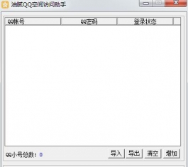 QQ�ռ��������_QQ�ռ�ˢ����������V1.0����