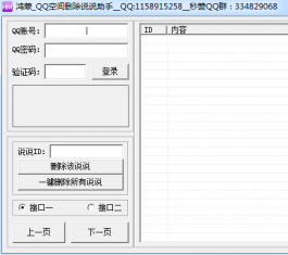 QQ�ռ�ɾ��˵˵����_QQ�ռ�˵˵һ��ɾ������V1.6����