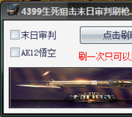 �����ѻ�ĩ������ˢǹ����_4399�����ѻ�ĩ������ˢǹ����V1.2����